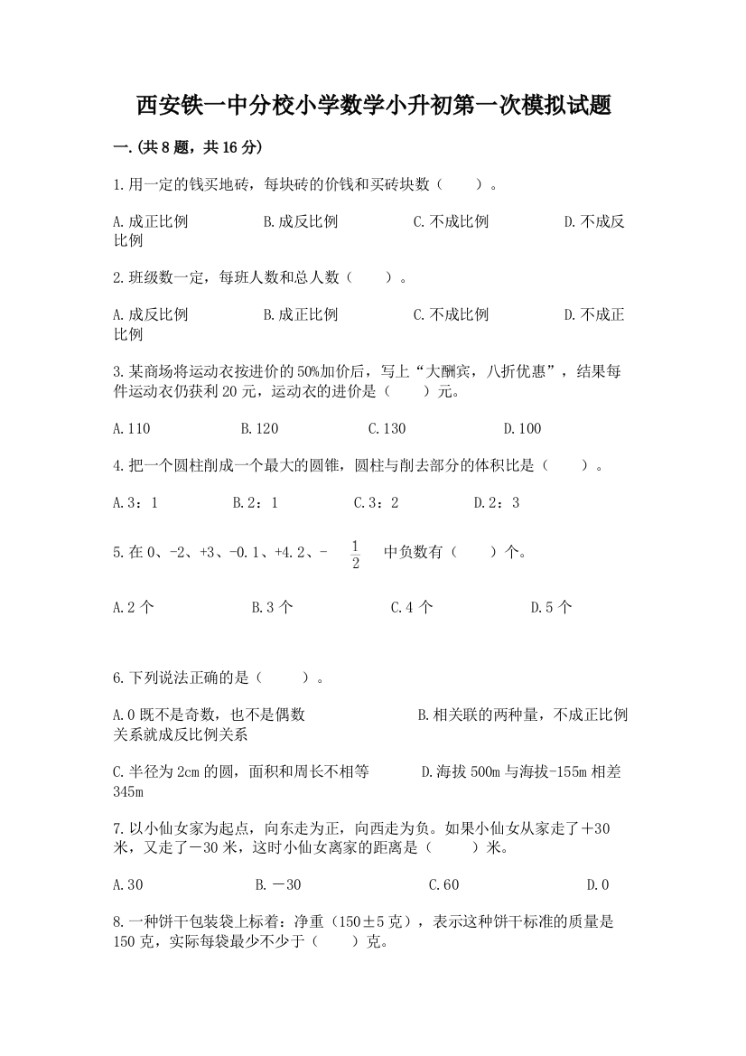 西安铁一中分校小学数学小升初第一次模拟试题（培优b卷）