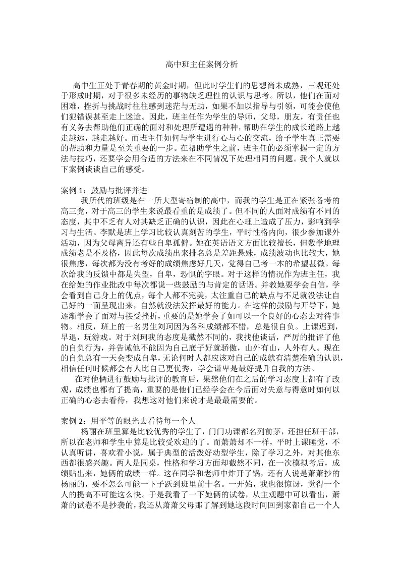 高中班主任案例分析