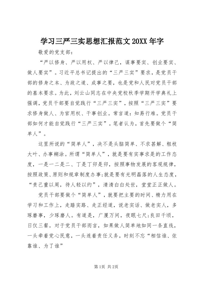 7学习三严三实思想汇报范文某年字