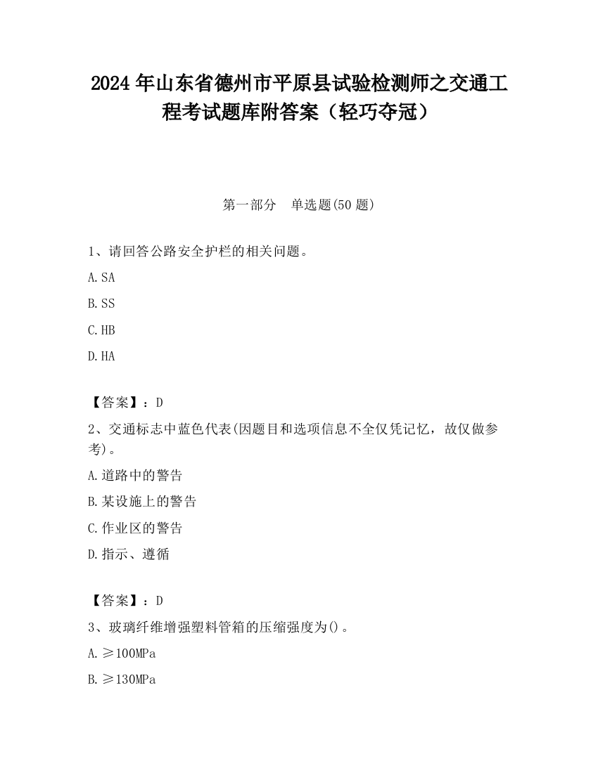 2024年山东省德州市平原县试验检测师之交通工程考试题库附答案（轻巧夺冠）