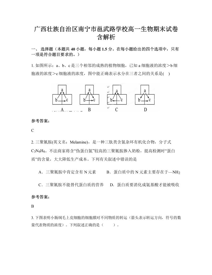 广西壮族自治区南宁市邕武路学校高一生物期末试卷含解析