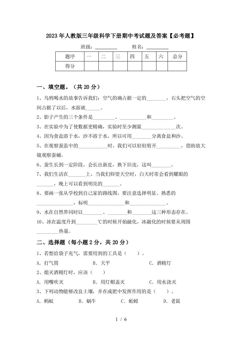 2023年人教版三年级科学下册期中考试题及答案【必考题】