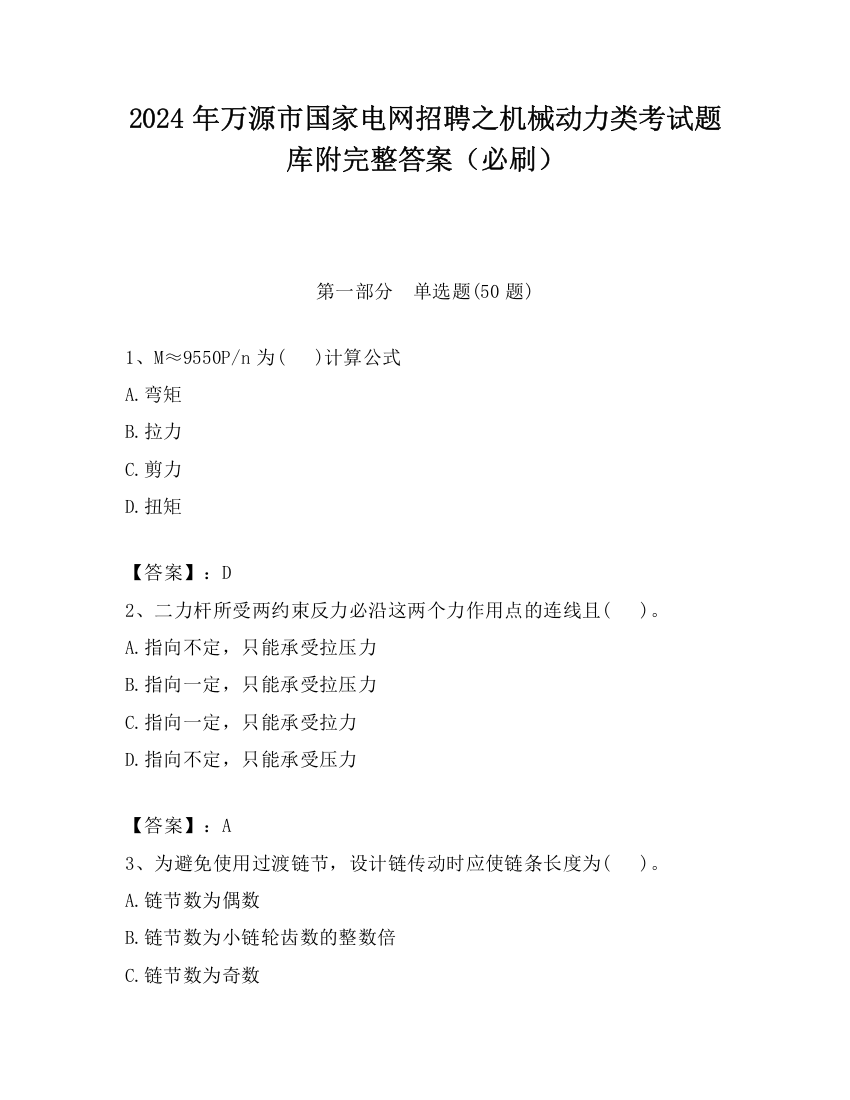 2024年万源市国家电网招聘之机械动力类考试题库附完整答案（必刷）