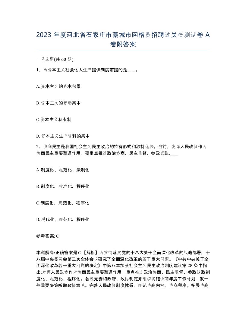 2023年度河北省石家庄市藁城市网格员招聘过关检测试卷A卷附答案