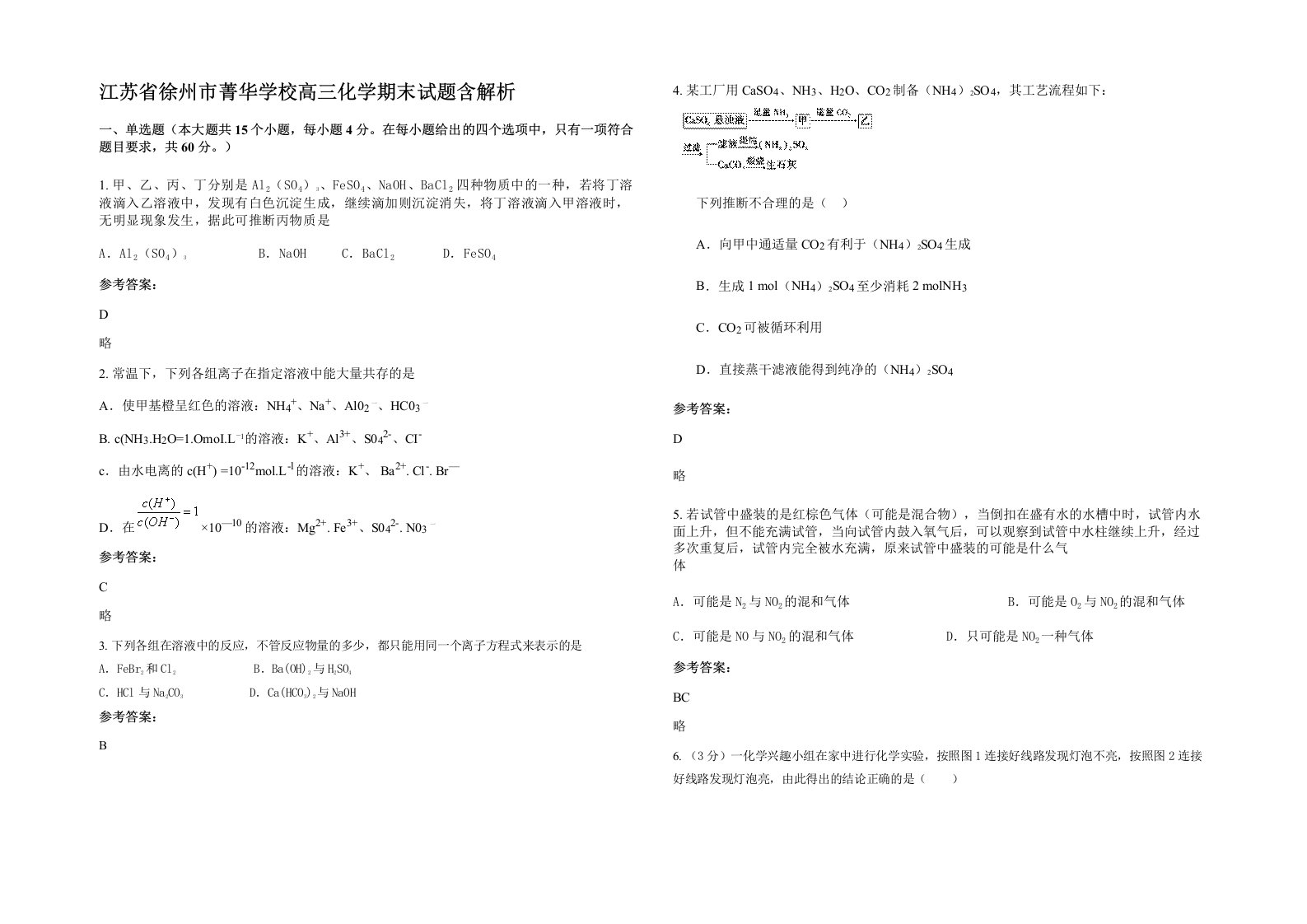 江苏省徐州市菁华学校高三化学期末试题含解析