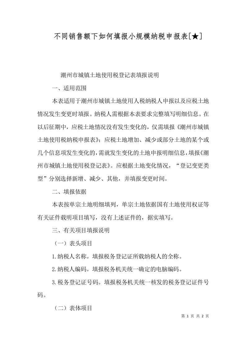 不同销售额下如何填报小规模纳税申报表[★]