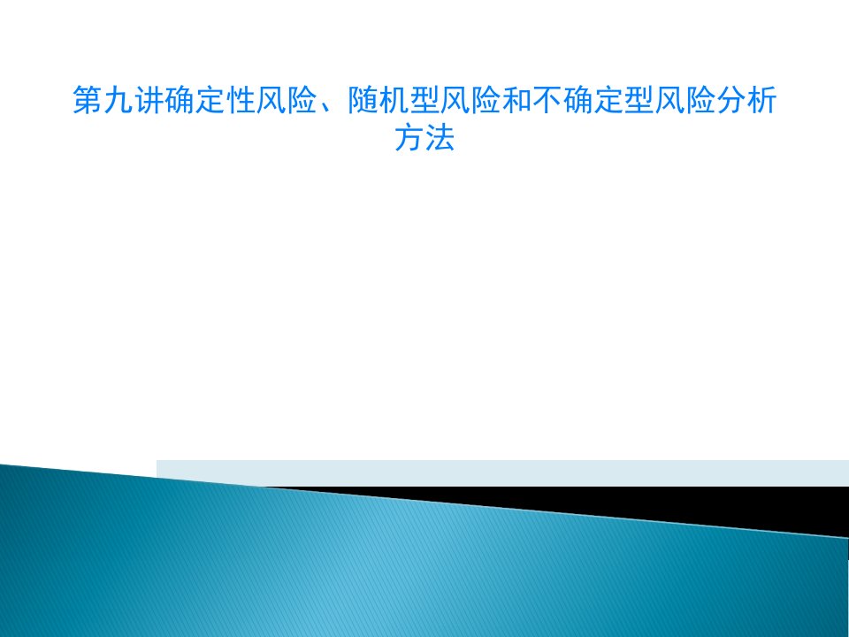 第九讲确定性风险、随机型风险和不确定型风险分析方法