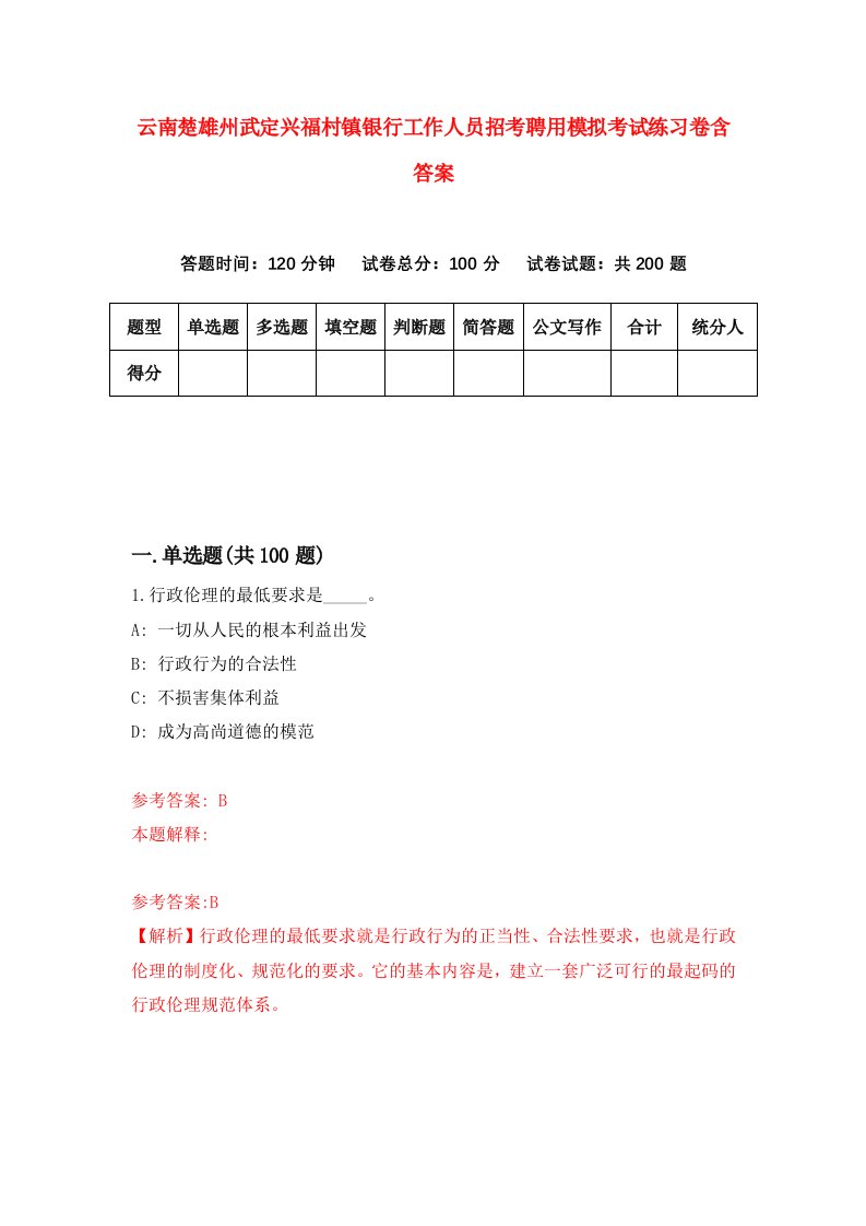 云南楚雄州武定兴福村镇银行工作人员招考聘用模拟考试练习卷含答案4