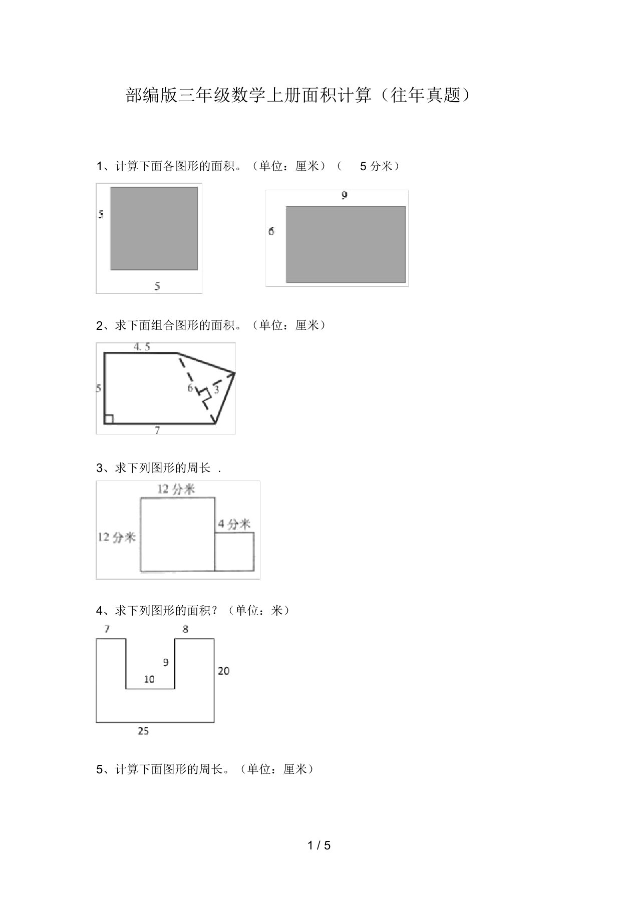 部编版三年级数学上册面积计算(往年真题)