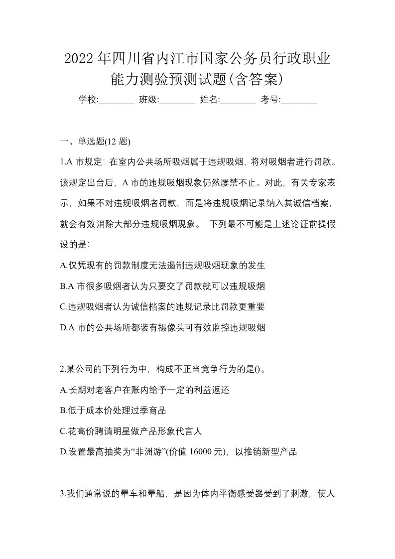 2022年四川省内江市国家公务员行政职业能力测验预测试题含答案