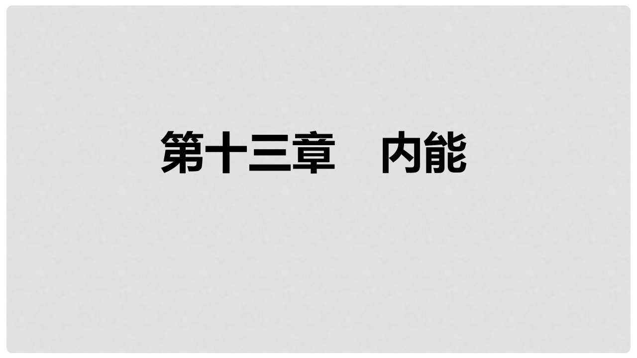 九年级物理全册