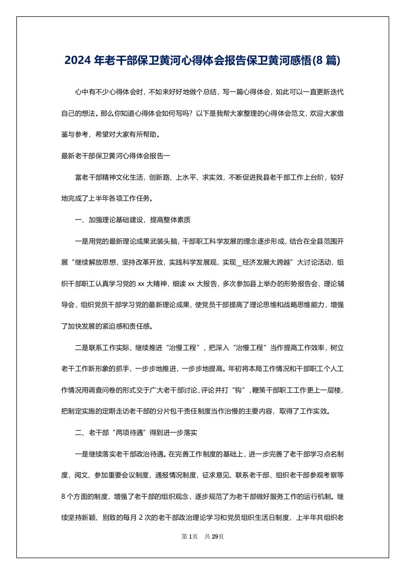 2024年老干部保卫黄河心得体会报告保卫黄河感悟(8篇)