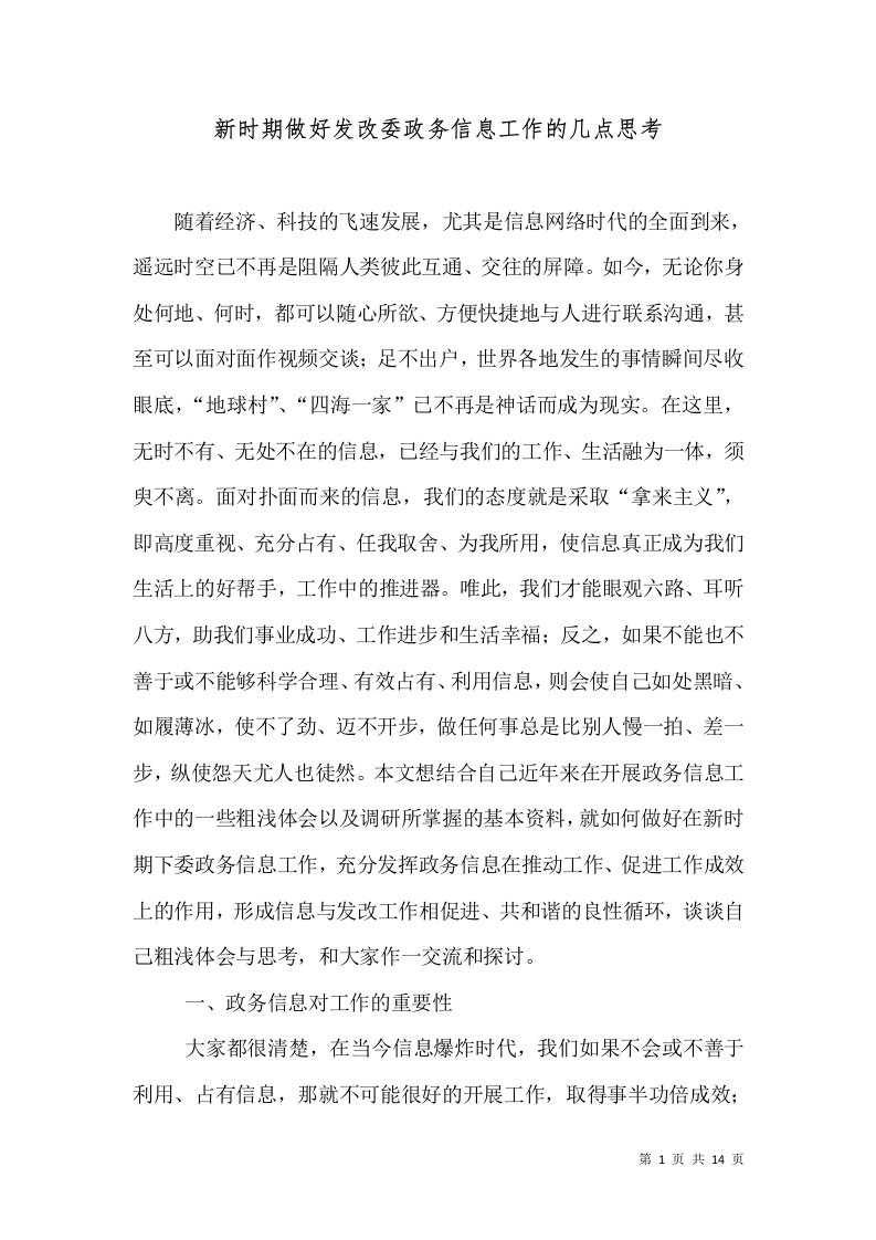 新时期做好发改委政务信息工作的几点思考（二）