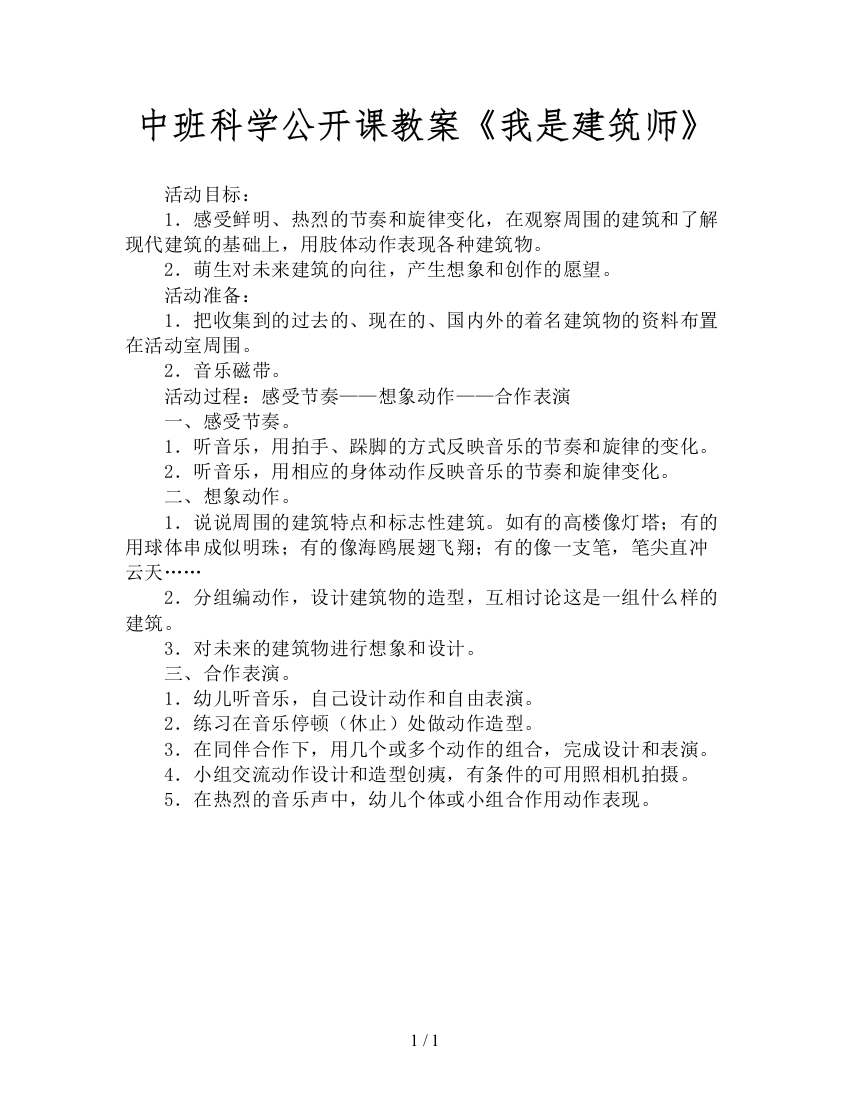 中班科学公开课教案《我是建筑师》