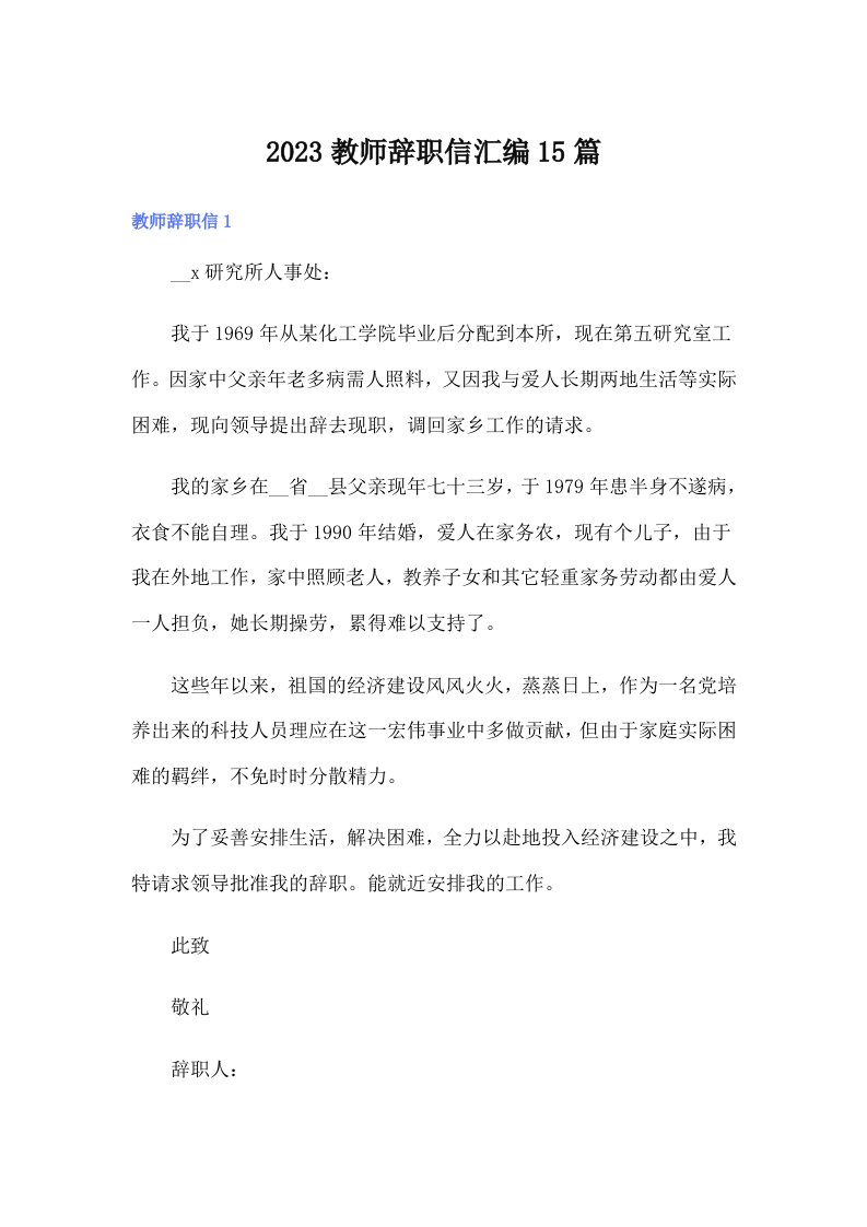 2023教师辞职信汇编15篇