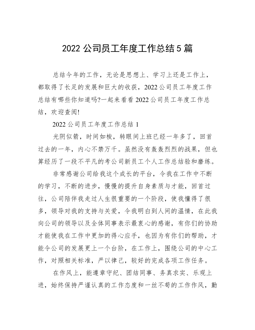 2022公司员工年度工作总结5篇