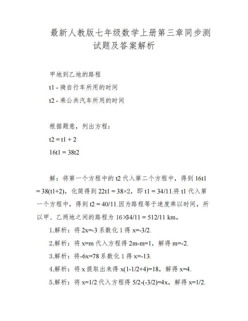 最新人教版七年级数学上册第三章同步测试题及答案解析