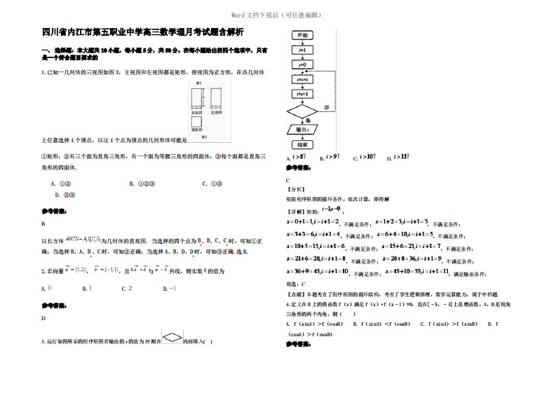 四川省内江市第五职业中学高三数学理月考试题含解析