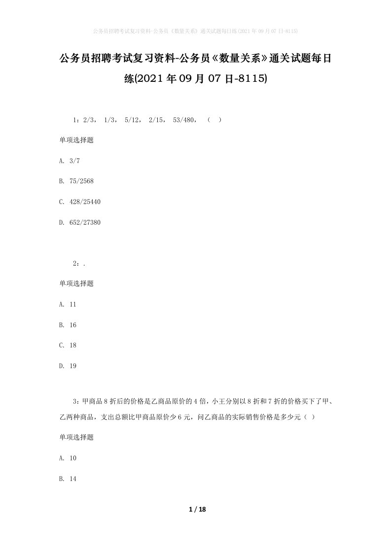 公务员招聘考试复习资料-公务员数量关系通关试题每日练2021年09月07日-8115