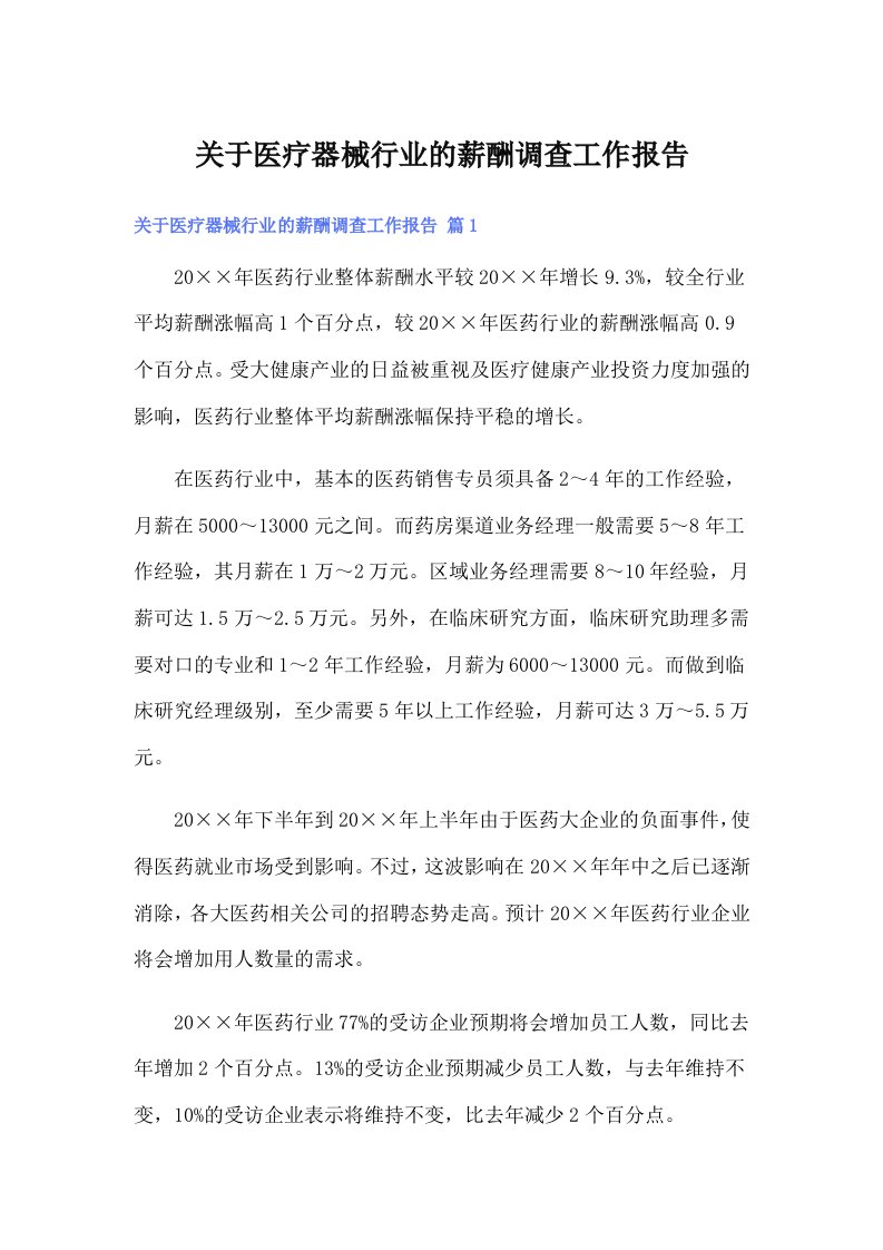 关于医疗器械行业的薪酬调查工作报告