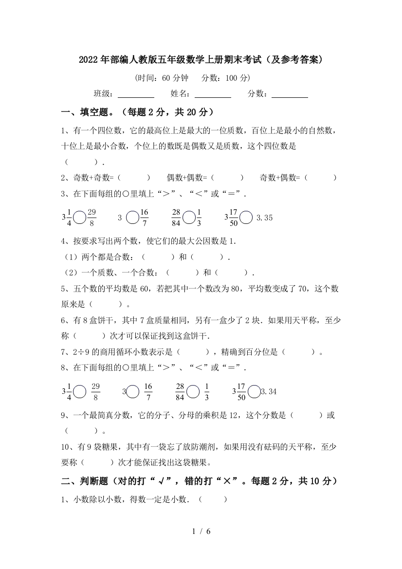 2022年部编人教版五年级数学上册期末考试(及参考答案)