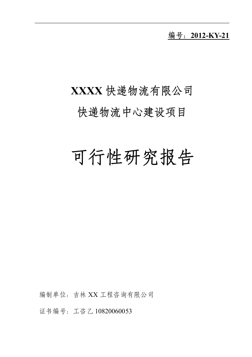 快递物流中心项目可行性策划书