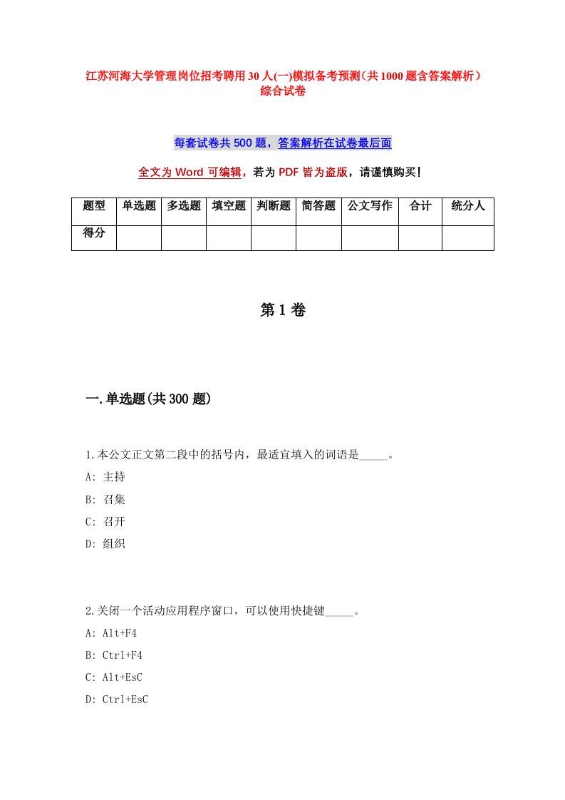 江苏河海大学管理岗位招考聘用30人一模拟备考预测共1000题含答案解析综合试卷