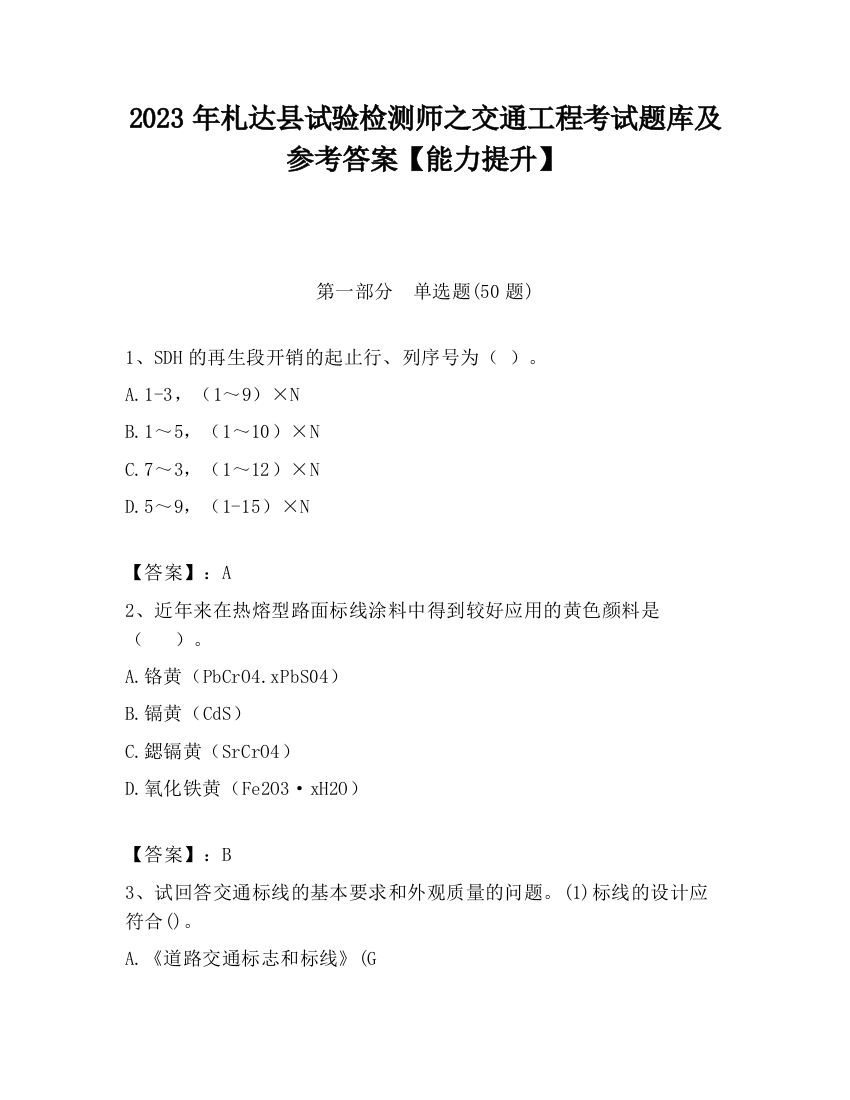 2023年札达县试验检测师之交通工程考试题库及参考答案【能力提升】