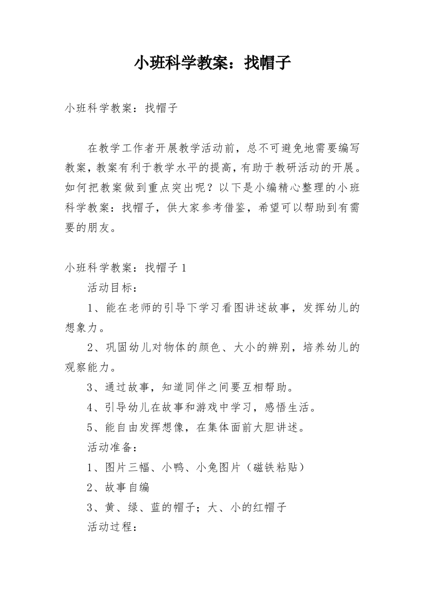 小班科学教案：找帽子