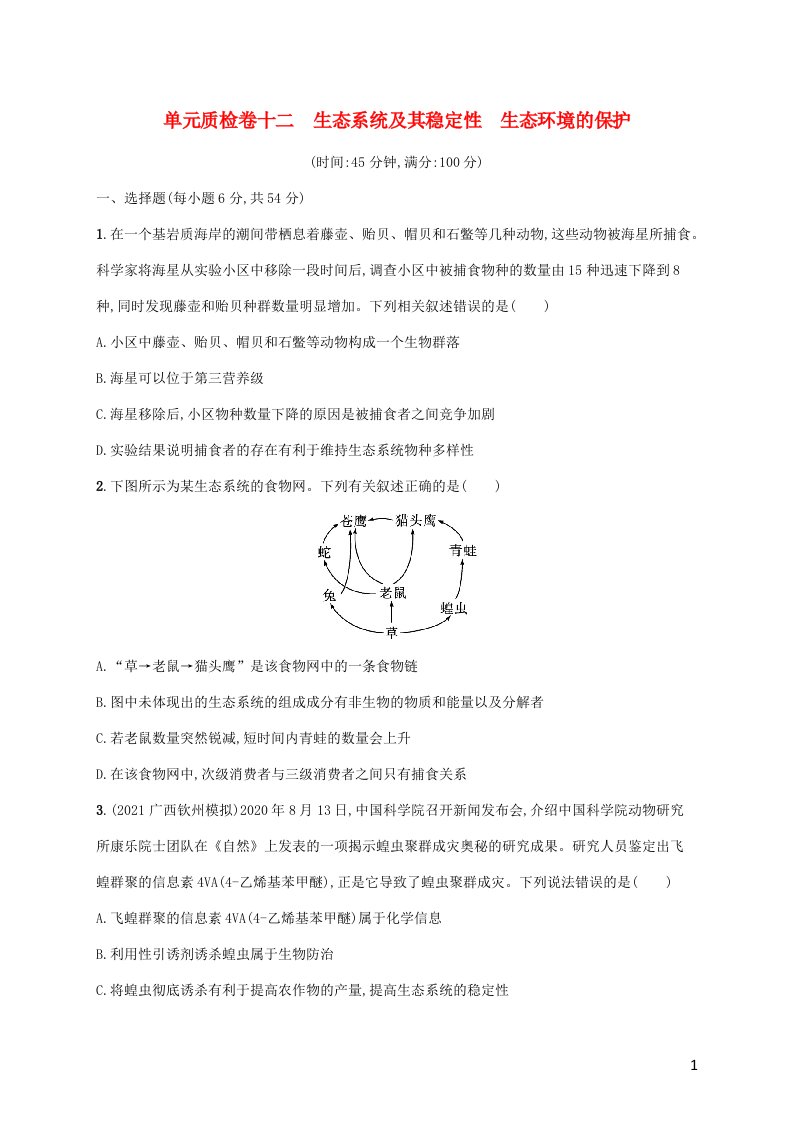 广西专用2022年高考生物一轮复习单元质检卷12生态系统及其稳定性生态环境的保护含解析新人教版