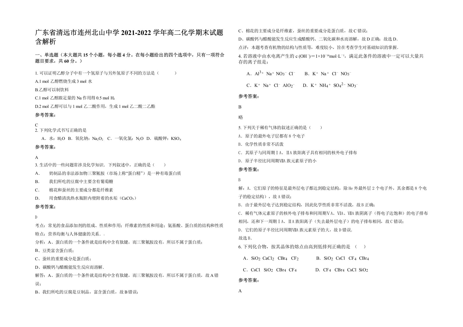 广东省清远市连州北山中学2021-2022学年高二化学期末试题含解析