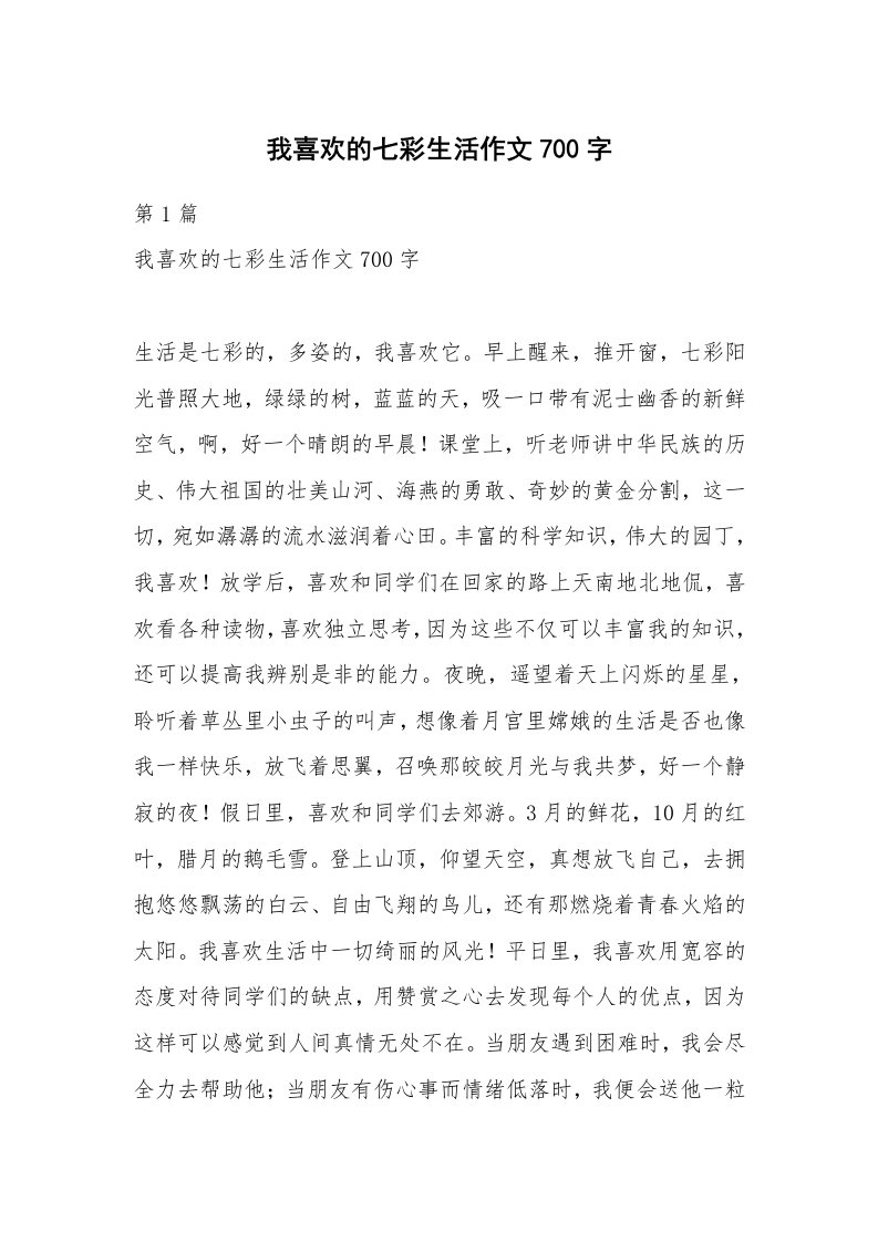 我喜欢的七彩生活作文700字