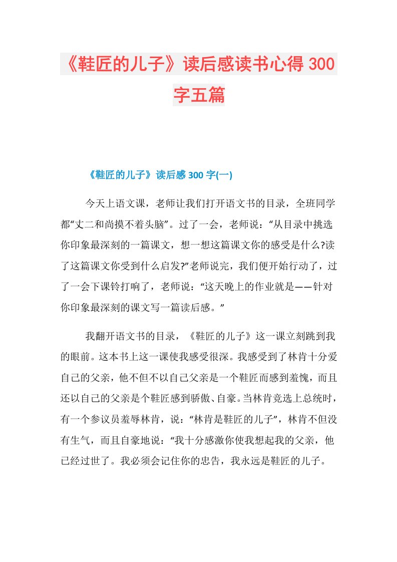 《鞋匠的儿子》读后感读书心得300字五篇