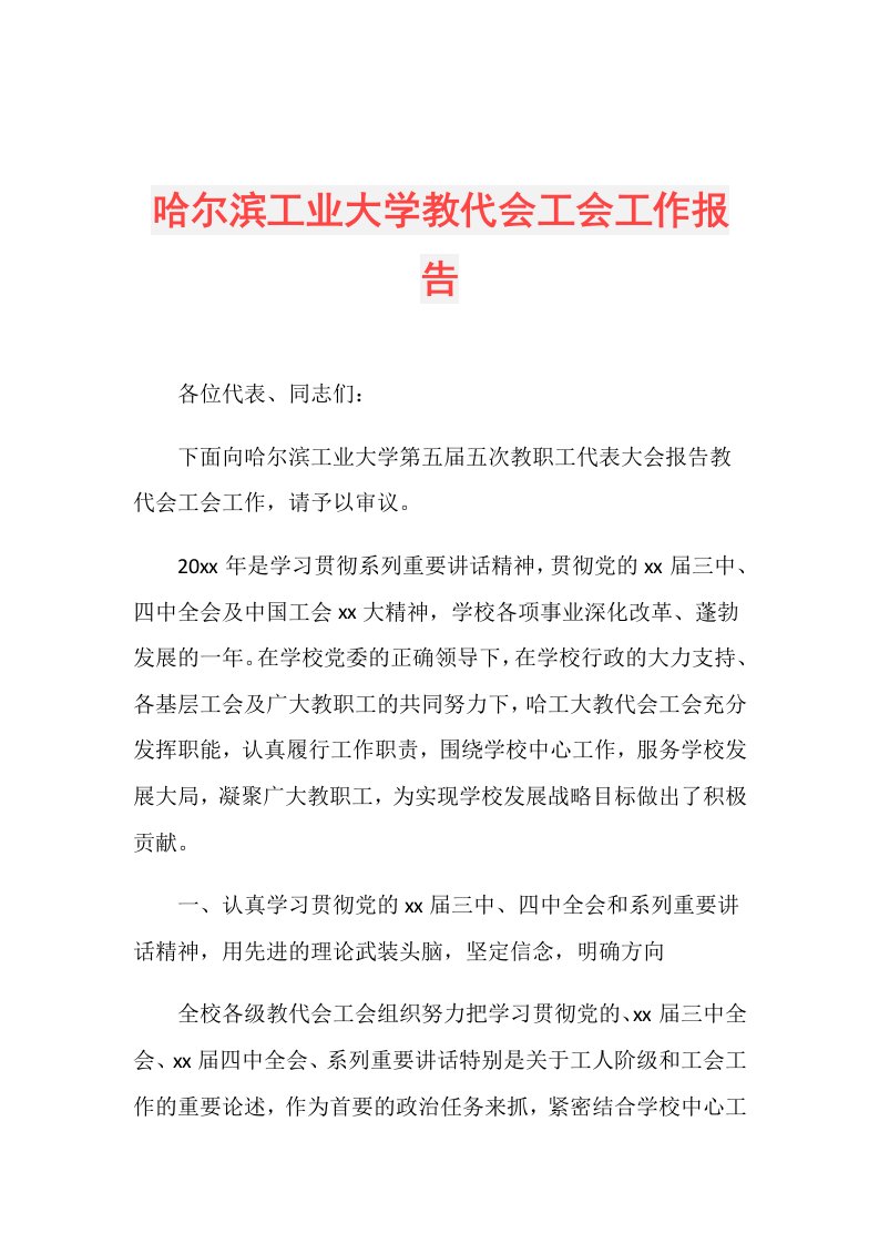 哈尔滨工业大学教代会工会工作报告