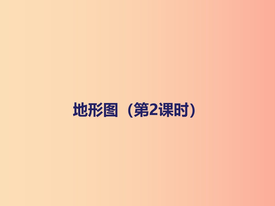 七年级地理上册1.4地形图课件2中图版