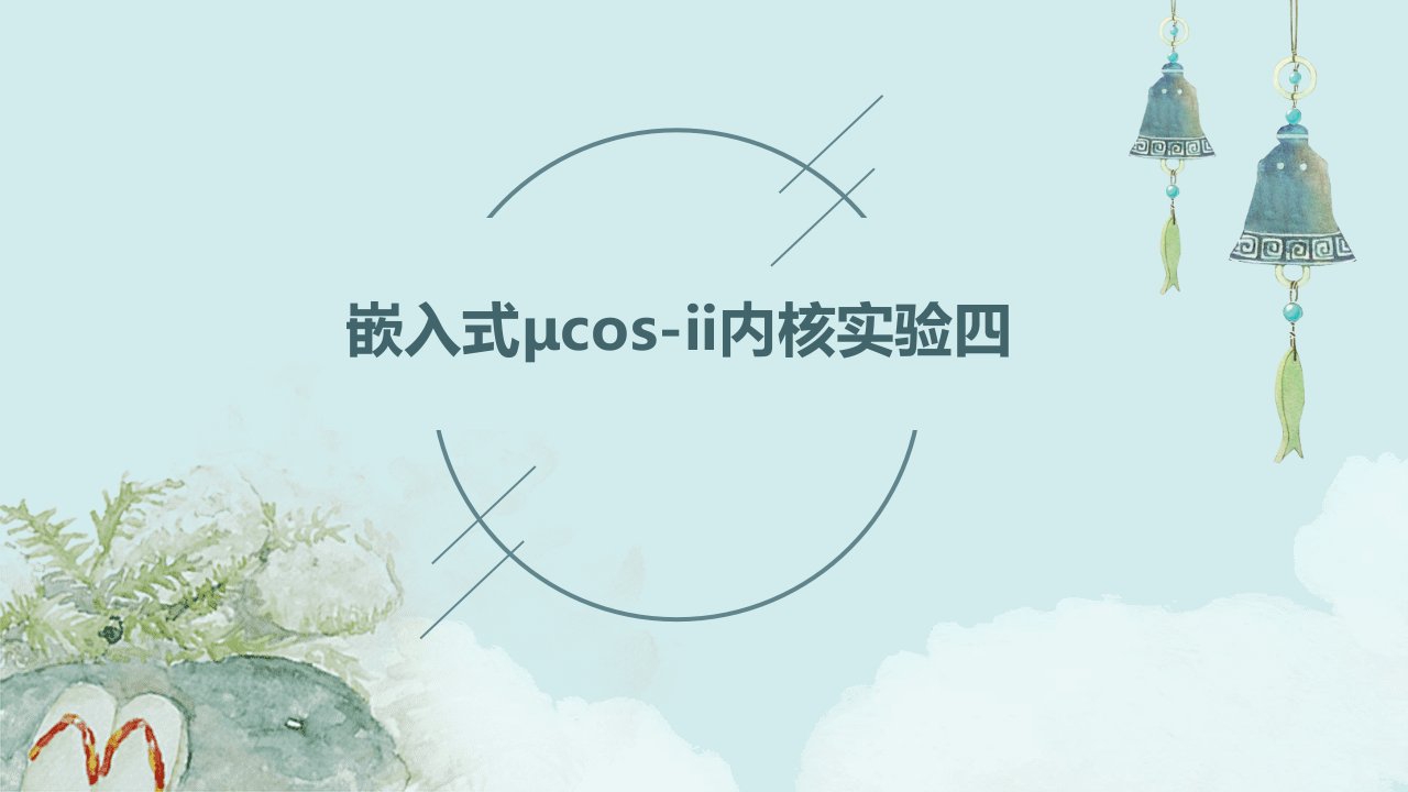 嵌入式μCOS-II内核实验四(哲学家就餐问题的实现)