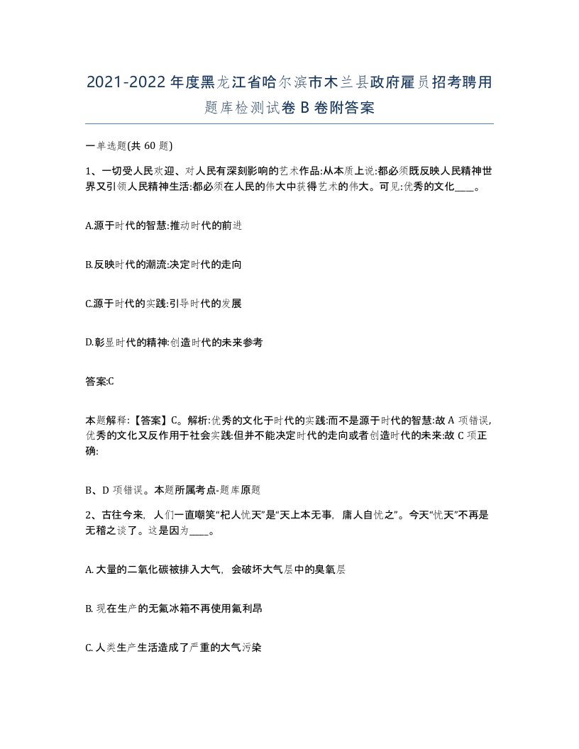 2021-2022年度黑龙江省哈尔滨市木兰县政府雇员招考聘用题库检测试卷B卷附答案