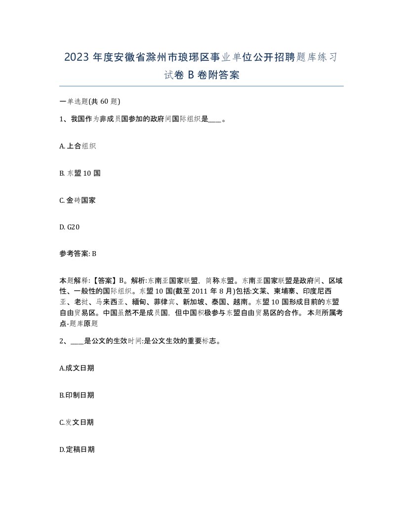 2023年度安徽省滁州市琅琊区事业单位公开招聘题库练习试卷B卷附答案