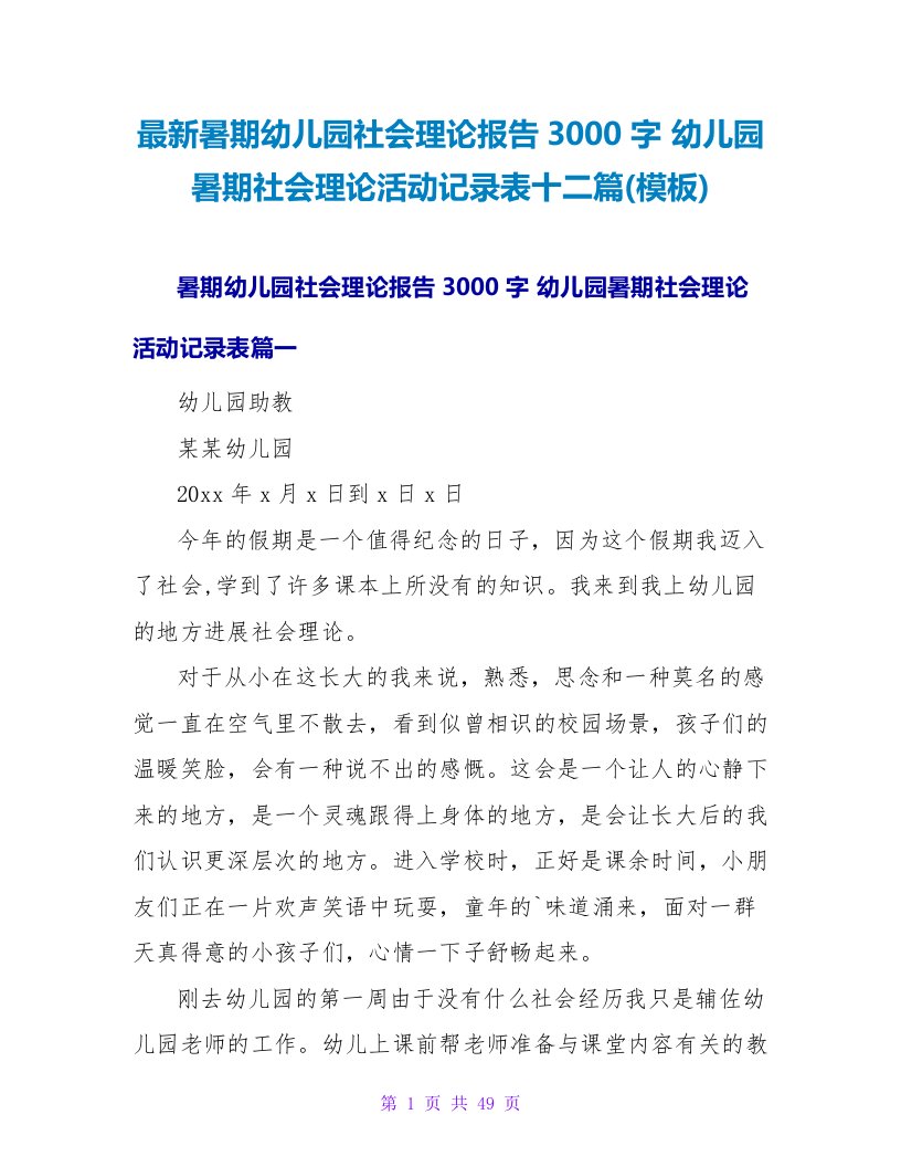 最新暑期幼儿园社会实践报告3000字