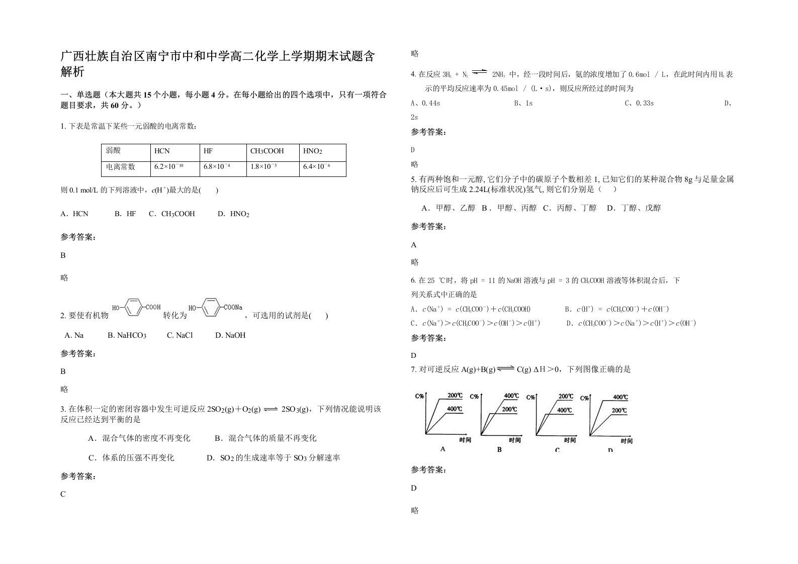 广西壮族自治区南宁市中和中学高二化学上学期期末试题含解析