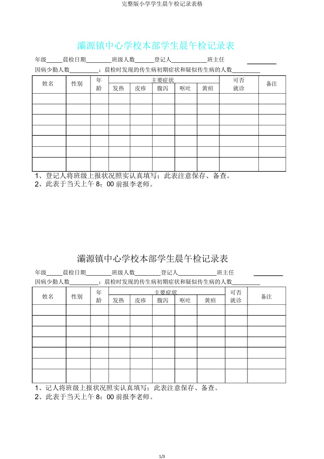 版小学学生晨午检记录表格