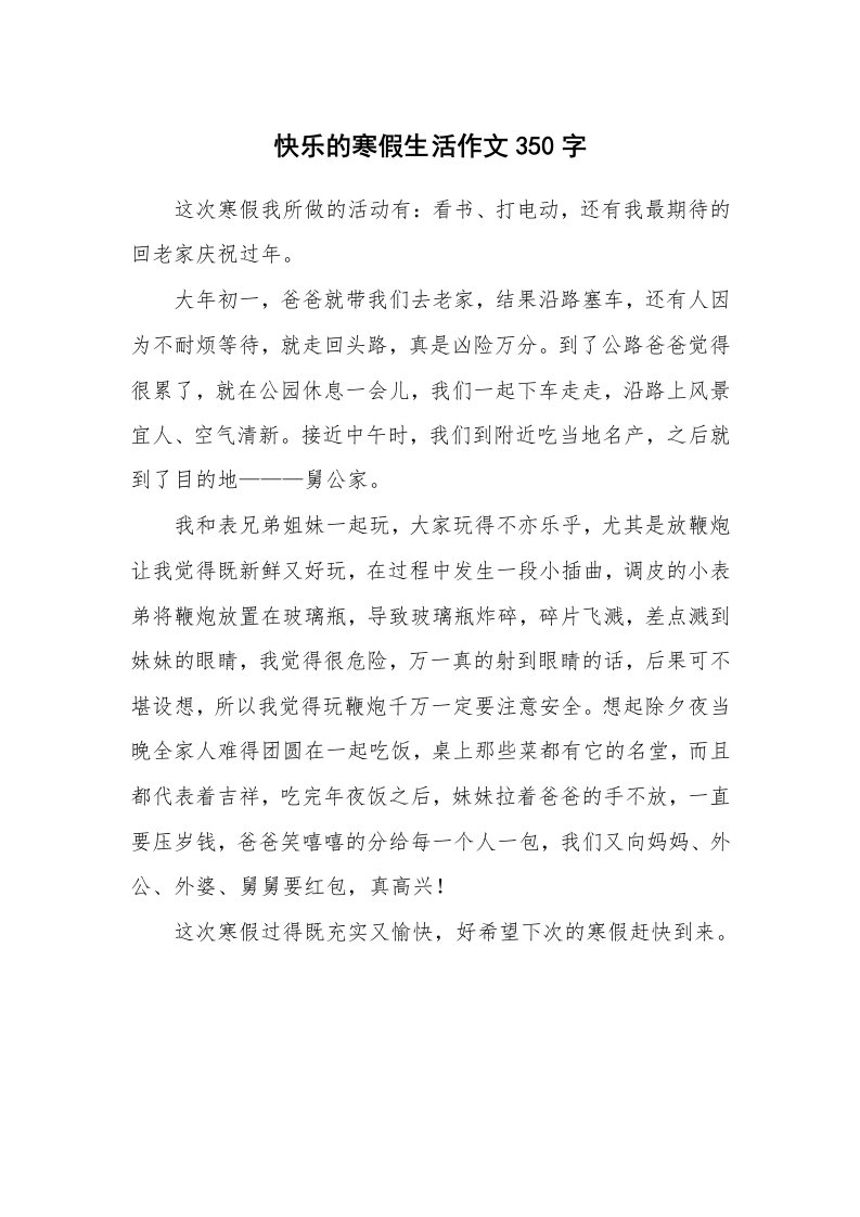 快乐的寒假生活作文350字