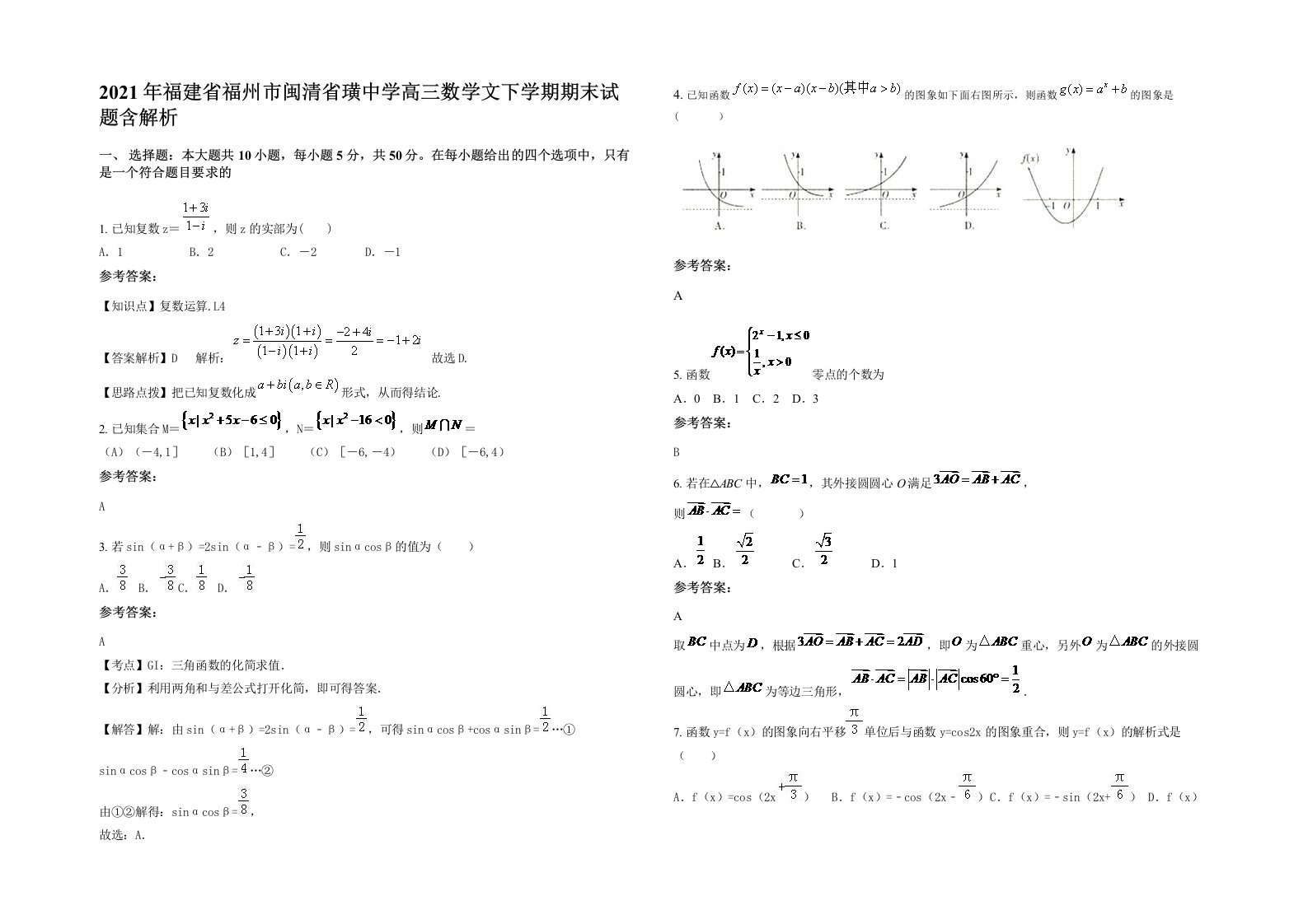 2021年福建省福州市闽清省璜中学高三数学文下学期期末试题含解析