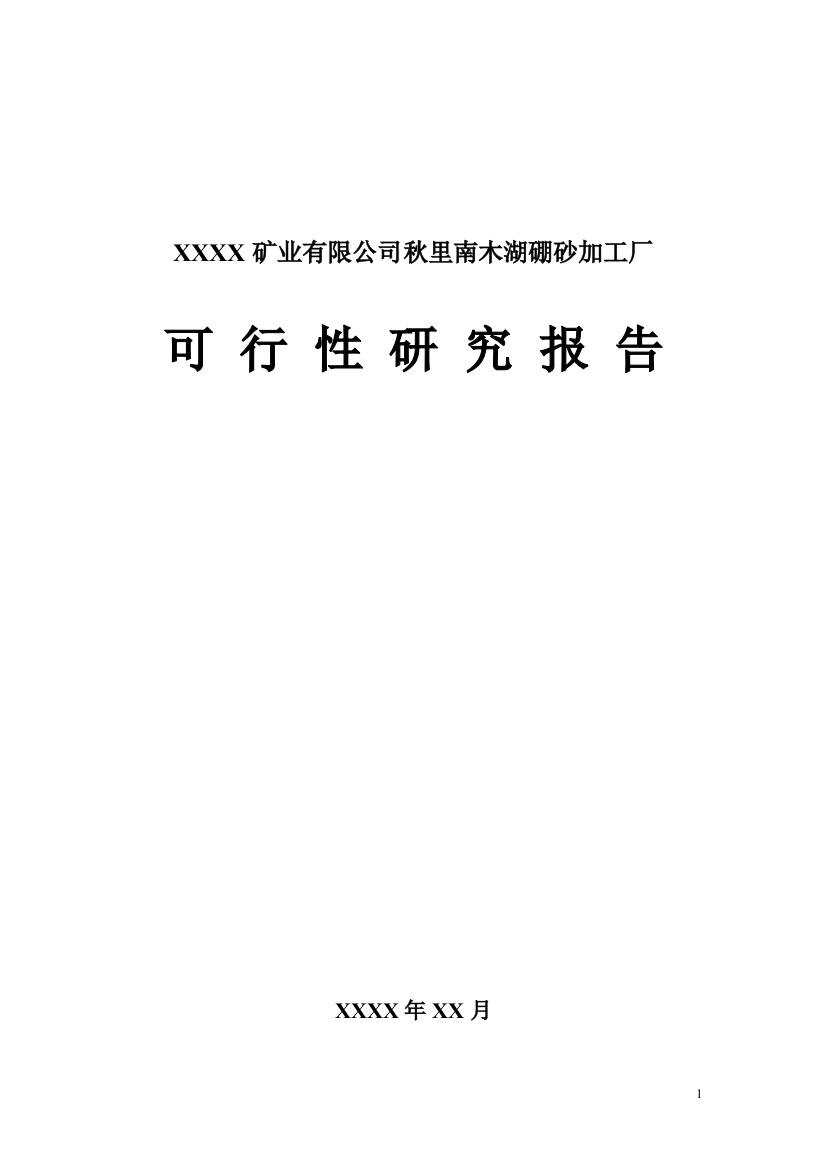 矿业公司秋里南木湖硼砂加工厂项目可行性研究报告