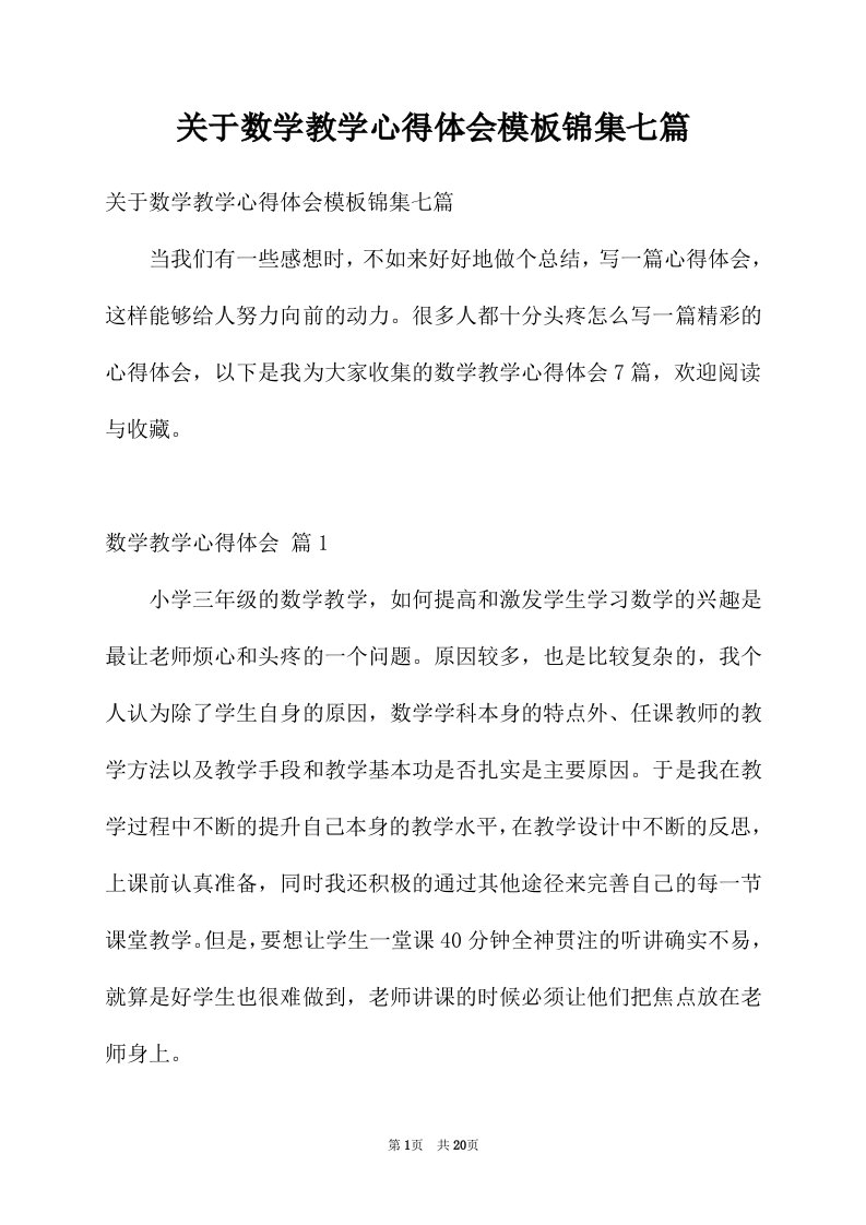 关于数学教学心得体会模板锦集七篇