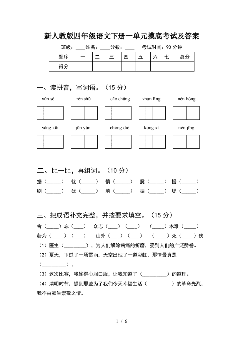 新人教版四年级语文下册一单元摸底考试及答案