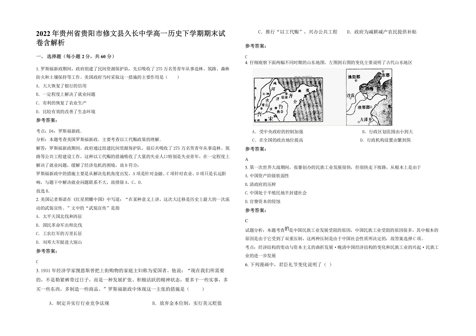 2022年贵州省贵阳市修文县久长中学高一历史下学期期末试卷含解析