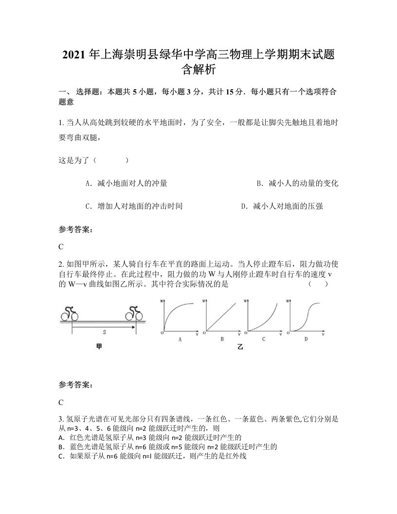 2021年上海崇明县绿华中学高三物理上学期期末试题含解析