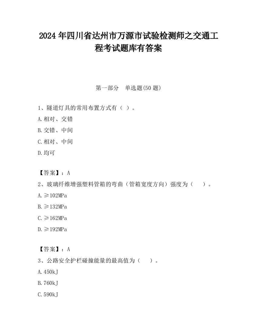 2024年四川省达州市万源市试验检测师之交通工程考试题库有答案