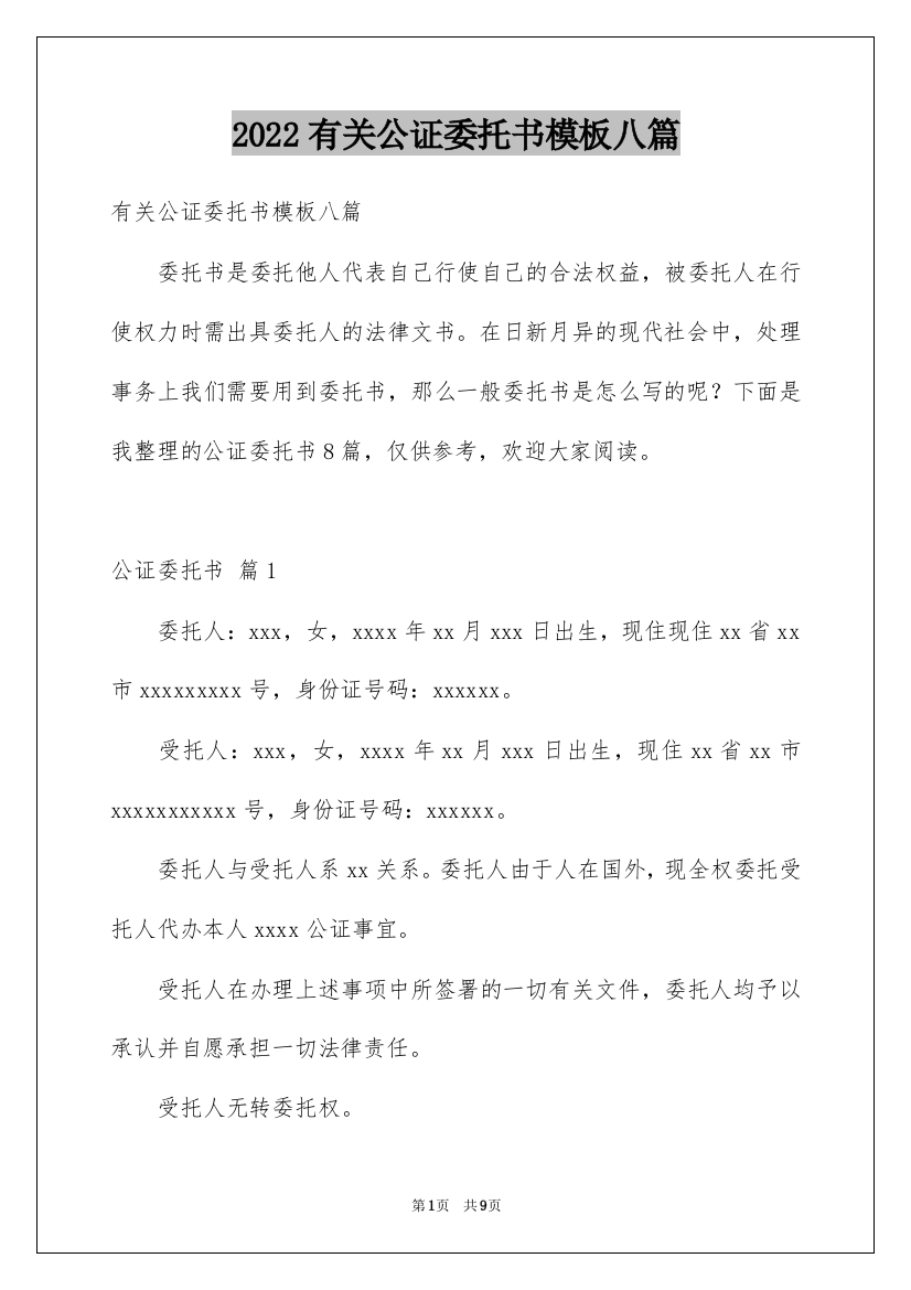 2022有关公证委托书模板八篇